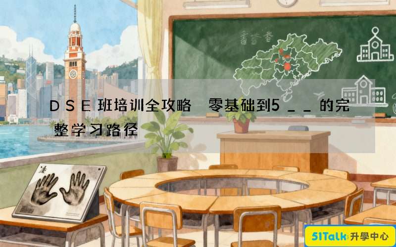 DSE班培训全攻略 零基础到5__的完整学习路径